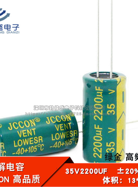 直插 铝电解电容 35V2200UF 高频低阻 绿金全新JCCON 13*25mm