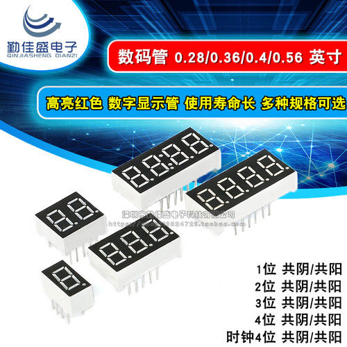 数码管 0.28 0.36 0.4 0.56 英寸 1/2/3/4位时钟共阴/阳 红色高亮
