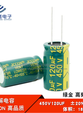 直插 铝电解电容 450V120UF 高频低阻 绿金全新电容JCCON 18*30mm