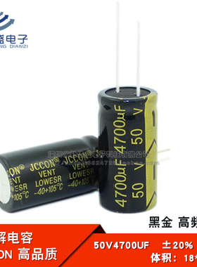 直插 铝电解电容 50V4700UF 黑金 高频低阻全新原装JCCON 18*35mm