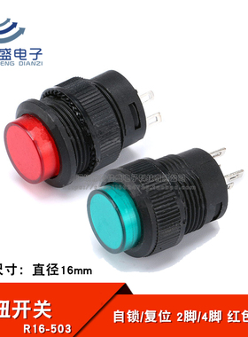 按钮/按键开关 R16-503A/B 带灯 自锁/复位 2脚/4脚 红色绿色开关
