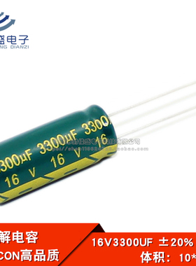 直插铝电解电容 16V3300UF 高频低阻 绿金电容器 体积：10*25mm
