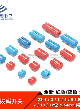 拨码开关 DS-2P 3 4 5 6 7 8 9 10 12位 2.54mm脚距 编码红色蓝色