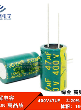 直插铝电解电容 400V47UF 高频低阻 绿金全新电容器JCCON 16*25mm
