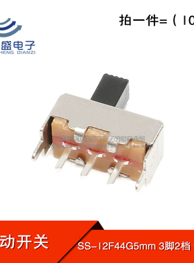 拨动开关 SS-12F44 柄高5mm 3脚二档立式1P2T SS12F44G5 滑动开关