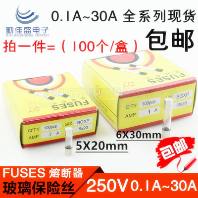 玻璃保险管/丝 5X20 6X30MM 250V F快断 1A/2A/3A/4/5/6/8/10/15A