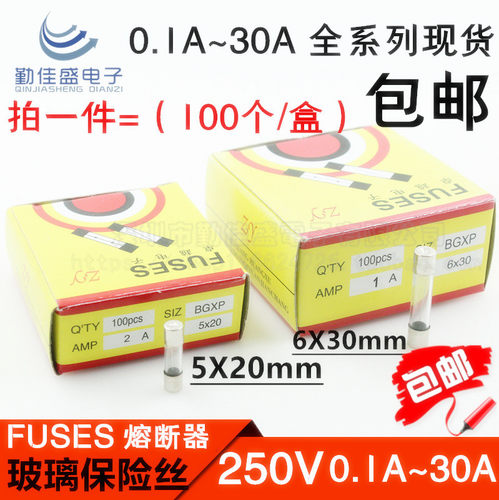 玻璃保险管/丝 5X20 6X30MM 250V F快断 1A/2A/3A/4/5/6/8/10/15A