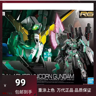 现货 万代RG 30 1/144 全装备 全装甲 全武装独角兽 绿骨架 觉醒