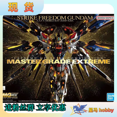 万代MGEX SEED STRIKE FREEDOM X20A MGEX强袭自由高达 拼装模型