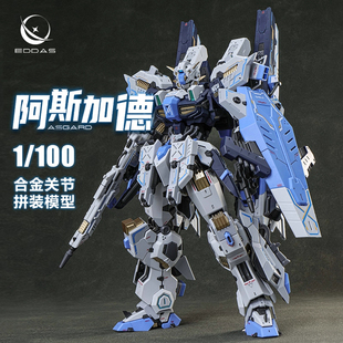 伊达斯科技 MG 1/100 阿斯加德 合金骨架 拼装 国创机甲 魔匠模型