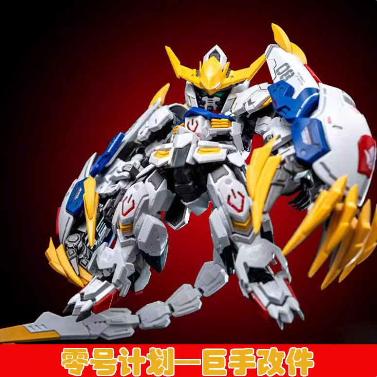 零号计划 巨爪套件 MGSD巴巴托斯HG天狼座帝王玄武配色代工改色