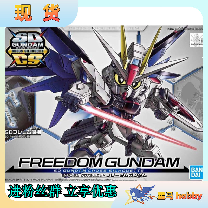 SD高达 SDCS-08 FREEDOM自由高达现货