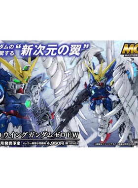现货万代 MGSD飞翼零式 飞翼高达零式EW 天使 掉毛拼装模型 代工