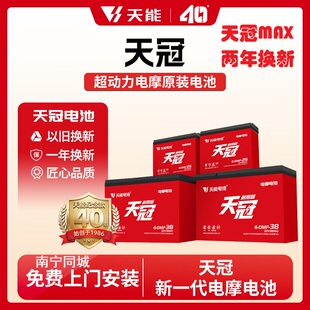 南宁天能天冠MAX电摩专用电池两年换新电动车铅酸电瓶72v25ah26ah