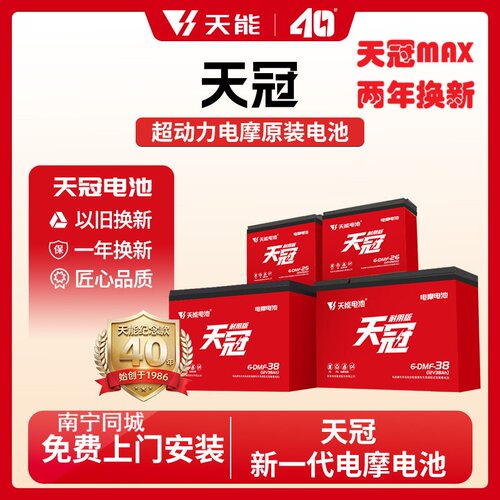 天冠MAX电摩专用电池两年换新