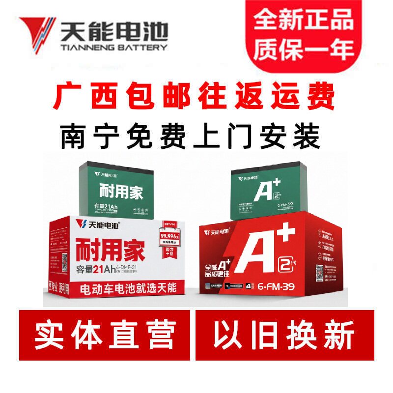 南宁天能A+2代耐用家电动车电池两轮三轮铅酸电瓶48v60v72v20a32a