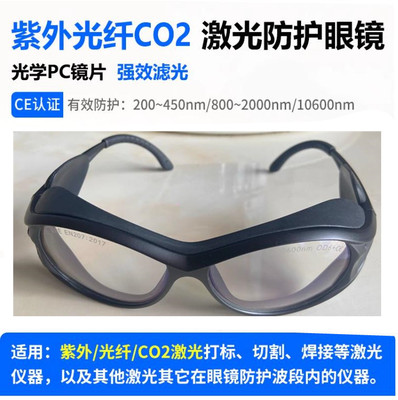355紫外10600二氧化碳光纤激光焊接防护眼镜切割雕刻打标护目