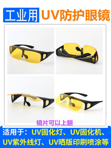 uv紫外线防护眼镜荧光检测固化
