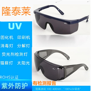工业UV防护眼镜紫外线固化灯汞灯氙灯消毒365护目镜实验室光固机