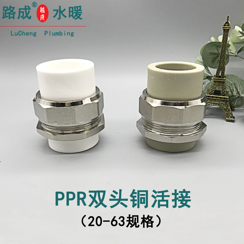 ppr铜活接路成双头活接