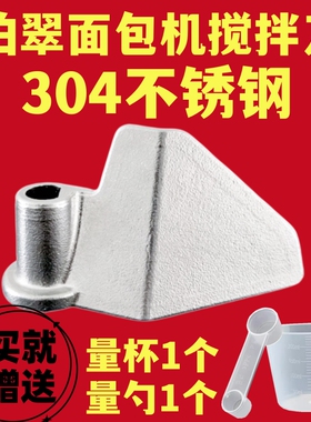 适用petrus柏翠面包机搅拌刀配件搅拌叶片铰刀搅棒304不锈钢新款