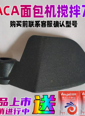 适用ACA/北美电器面包机配件搅拌刀叶片和面棒搅拌器6CN03/SN6513