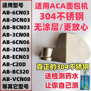 【升级款304不锈钢】适用ACA面包机搅拌刀搅拌棒配件北美电器零件