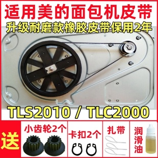 适用美的面包机皮带配件传动皮带齿轮同步带TLS2010/TLC2000专用