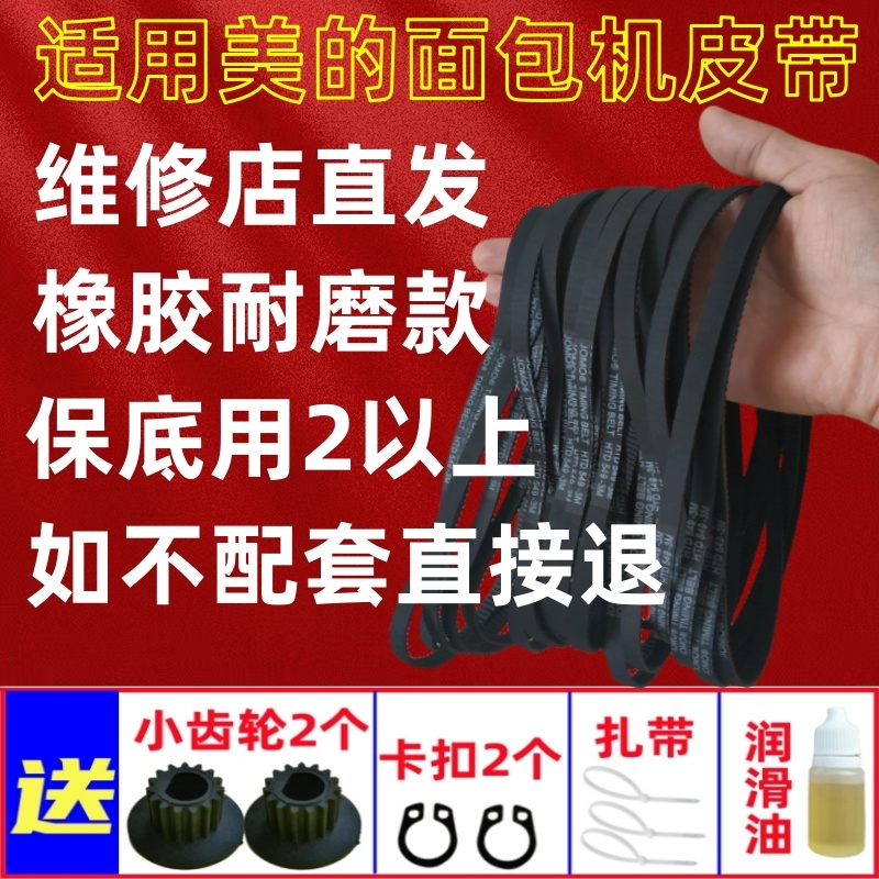 【耐磨款】美的面包机皮带配件传动皮带齿轮EHS15AP/AHS20AC/2010