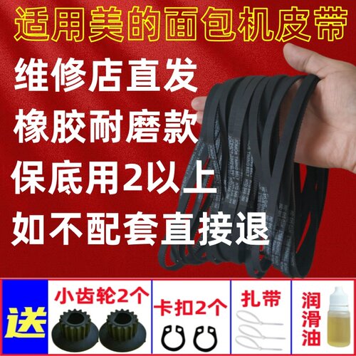 【耐磨款】美的面包机皮带配件传动皮带齿轮EHS15AP/AHS20AC/2010