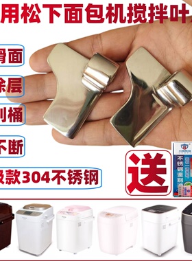 适用松下面包机搅拌叶片搅拌刀搅拌棒MT1000/WTP1001/pm105/106等