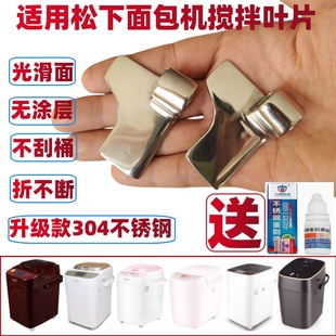 适用松下面包机搅拌叶片搅拌刀搅拌棒MT1000/WTP1001/pm105/106等