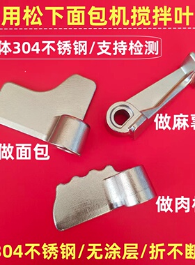 PM105/PN100/PD100/P1000/适用松下面包机搅拌叶片肉松麻薯和面棒
