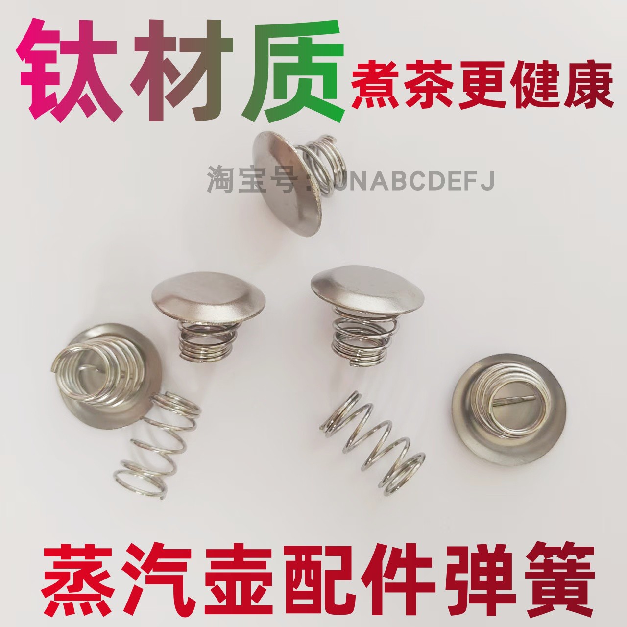 煮茶器配件弹簧挡水片滤网盖子图片