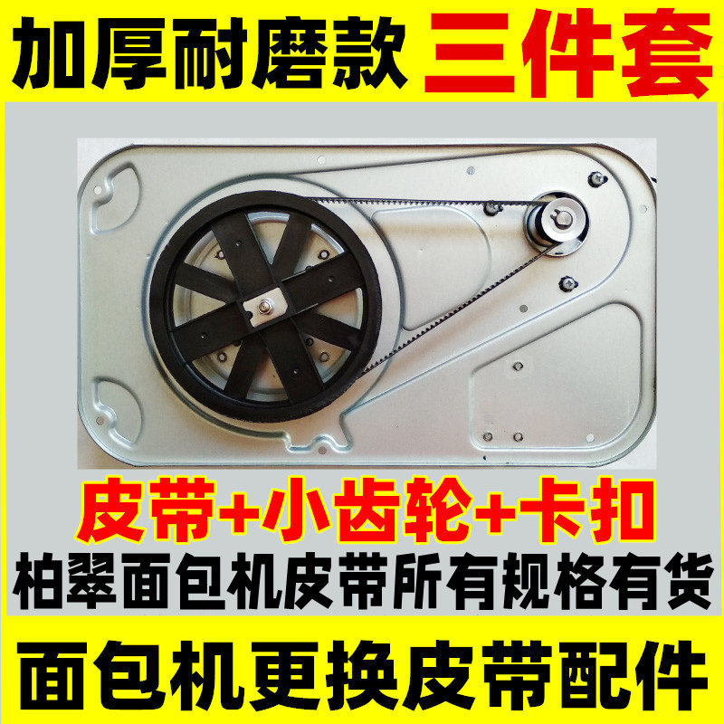 三件套PE8990SUG/PE8990SC/PE8990SH/PE8900S/柏翠面包机皮带齿轮 五金/工具 传动带 原图主图