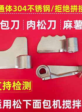 适用松下面包机搅拌刀肉松麻麻薯叶片和面棒配件内桶浆片不锈钢