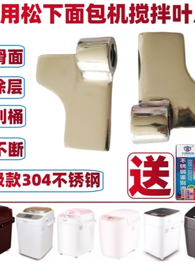 适用松下面包机搅拌叶片P103 P104 PM105 pm106  100搅拌刀旋转片