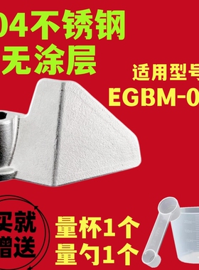 EGBM-010适用安利/伊莱克斯面包机搅拌刀搅拌叶片搅拌器搅棒新款