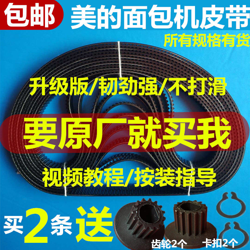 配件美的面包机皮带同步带传动带齿轮带原厂原厂履带AHS20AB/15AC,厨房电器,其它厨房家电配件,淘宝优惠券,粉丝福利购,淘宝优惠卷