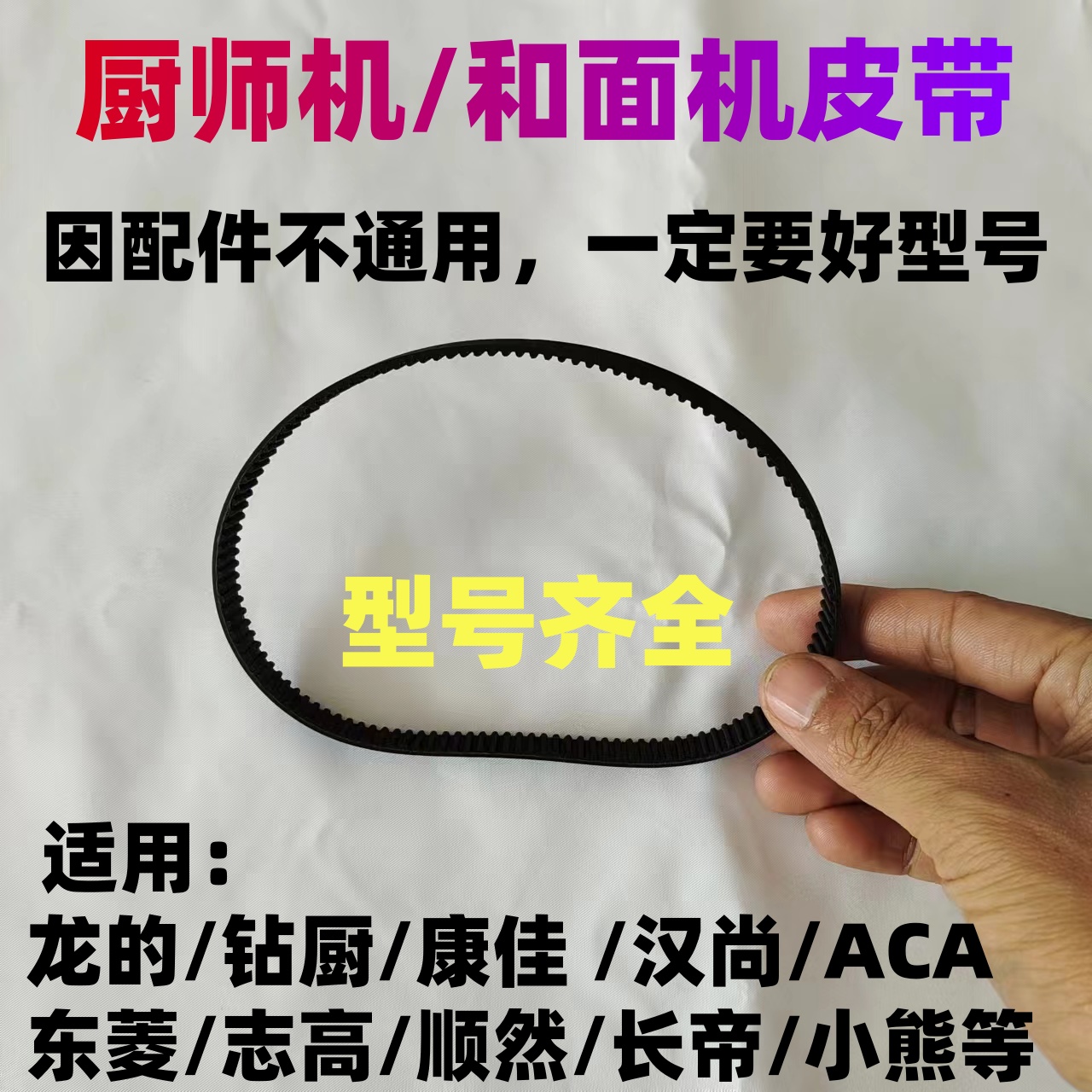 厨师机皮带同步带和面机传动带揉面机钻厨/龙的/康家/迪赛鲁姆ACA