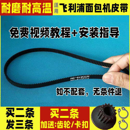 HD9015/HD9016适用飞利浦面包机配件传动带皮带电机齿轮同步履带
