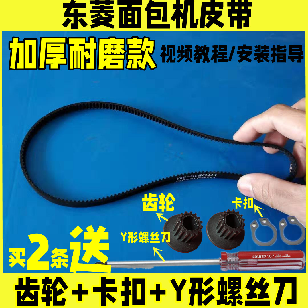 DL-T06(BM1230)/BM1212/BM1350/BM1349东菱面包机皮带同步带齿轮