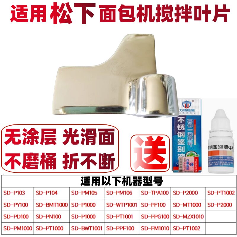 适用松下面包机搅拌叶片 搅拌棒 搅拌刀 搅拌器 和面浆 铰刀 刮刀