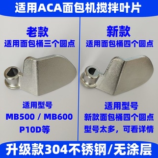 适用ACA面包机配件搅拌棒搅拌刀搅拌叶片面包桶内胆铰刀和面刮刀