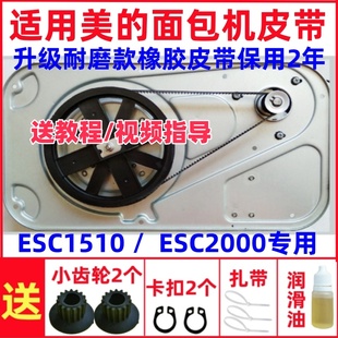 ESC1510/ESC2000专用 适用美的面包机皮带配件传动皮带齿轮同步带