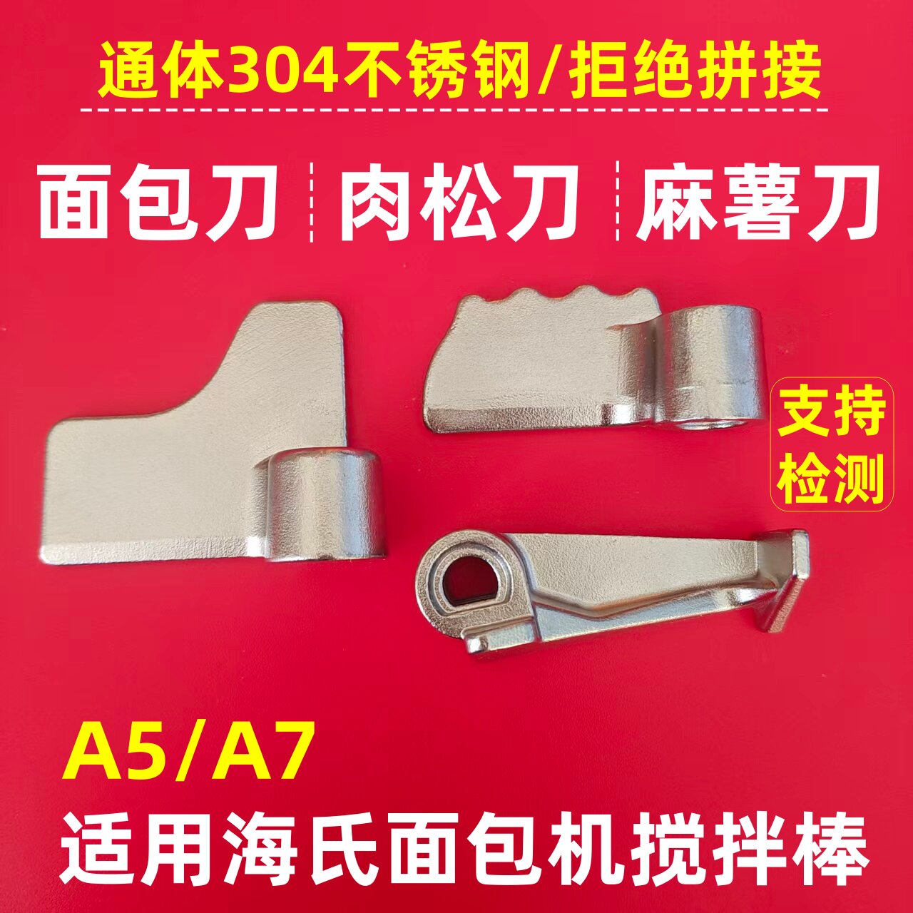 适用松下面包机搅拌刀肉松麻麻薯叶片和面棒配件内桶浆片不锈钢图片