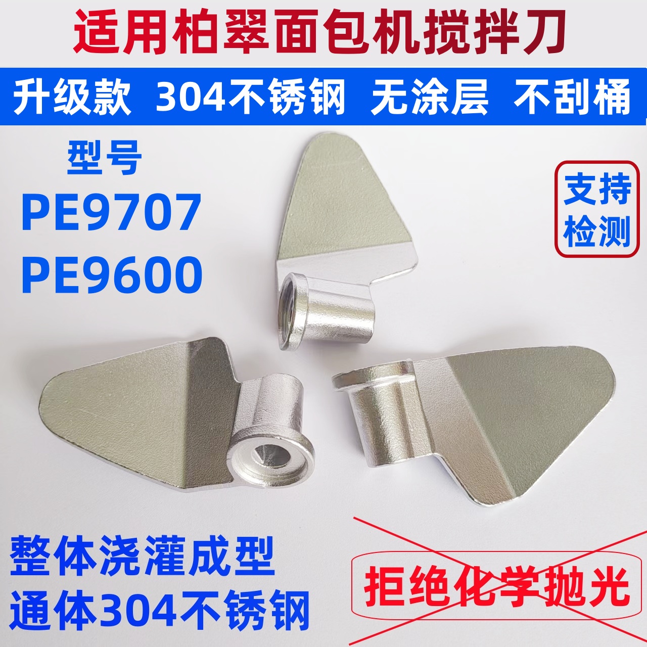 PE9709 / PE9600适用柏翠面包机搅拌刀搅拌叶片和面棒不锈钢配件