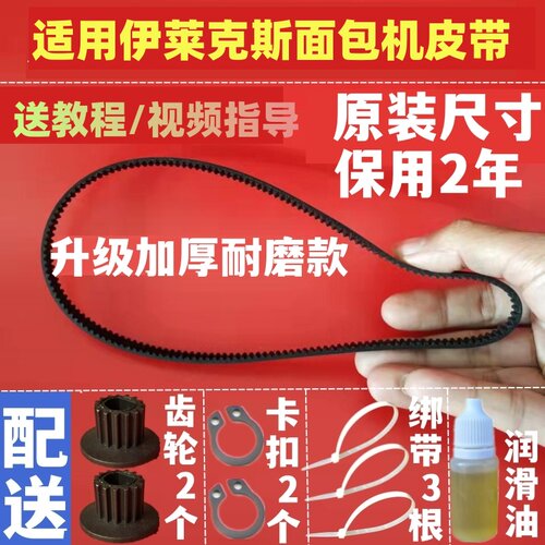 【原装尺寸】适用伊莱克斯/安利面包机配件皮带EGBM-010/EBM1331