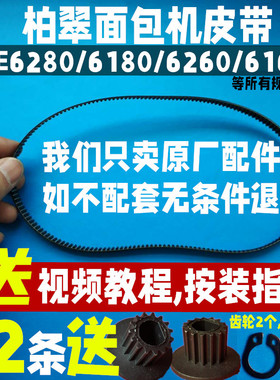 PE6280/6180/6260/6160柏翠面包机皮带同步带齿轮维修配件原厂164