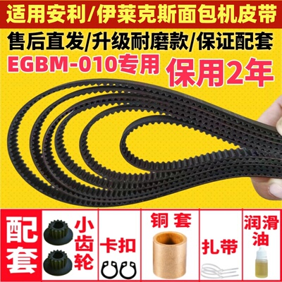 【售后直发】适用伊莱克斯/安利面包机配件皮带传动皮带EGBM-010